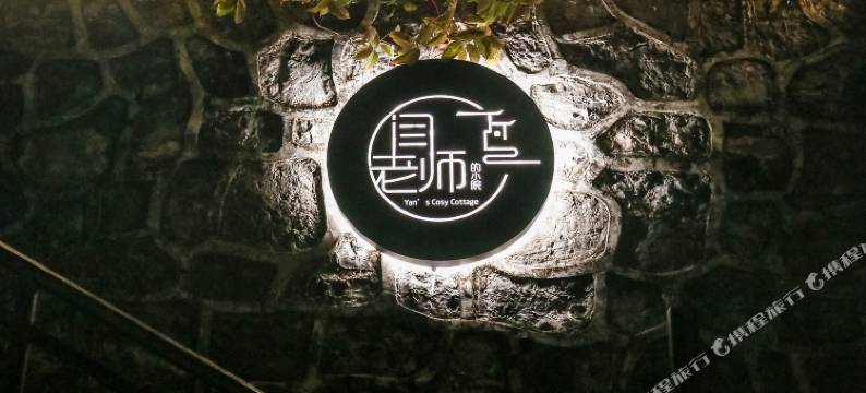 闫老师的小院.湖畔花园民宿(桂湖东西巷店)图片