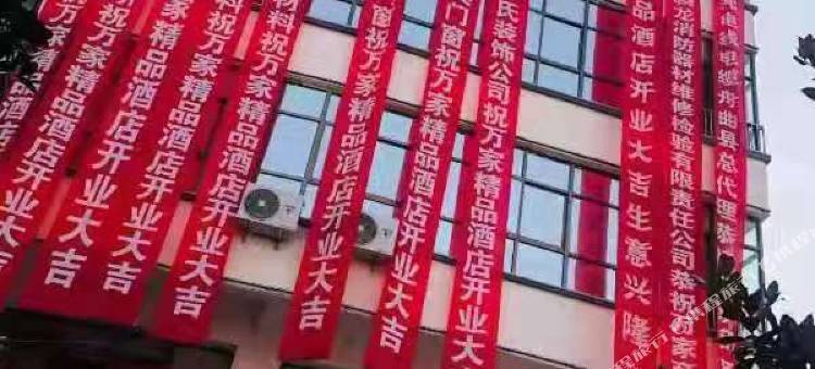 舟曲万家精品酒店图片