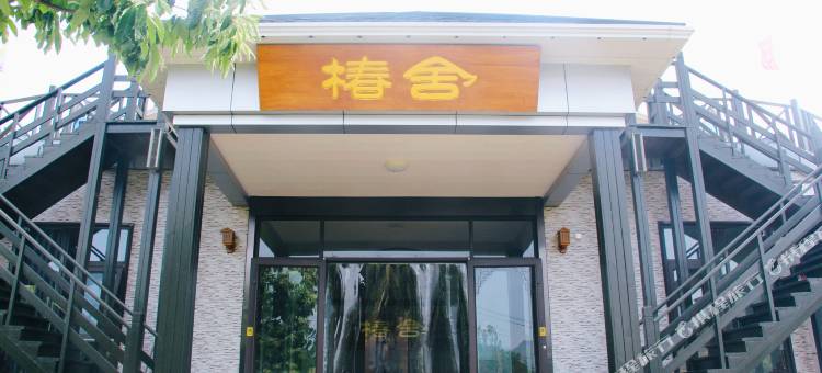 椿舍(椿树沟店)图片