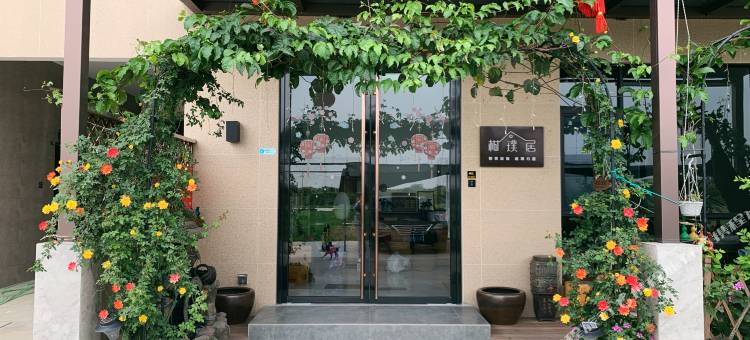 江门新会柑璞居陈皮主题果园民宿图片
