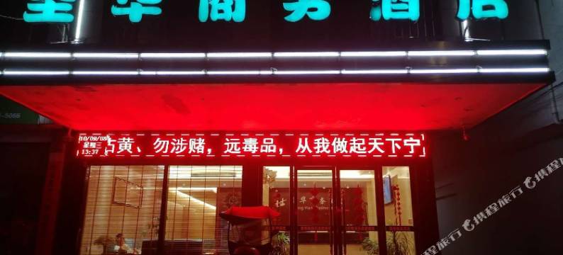 黄梅圣华商务酒店图片