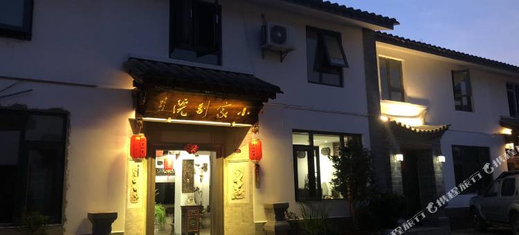 石屏小家别院图片