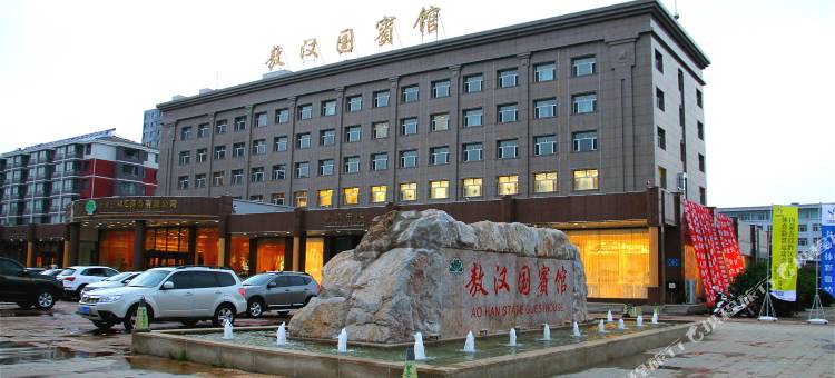 敖汉旗敖汉国宾馆图片