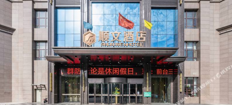顺文酒店(伊宁新茂业国际购物中心店)图片