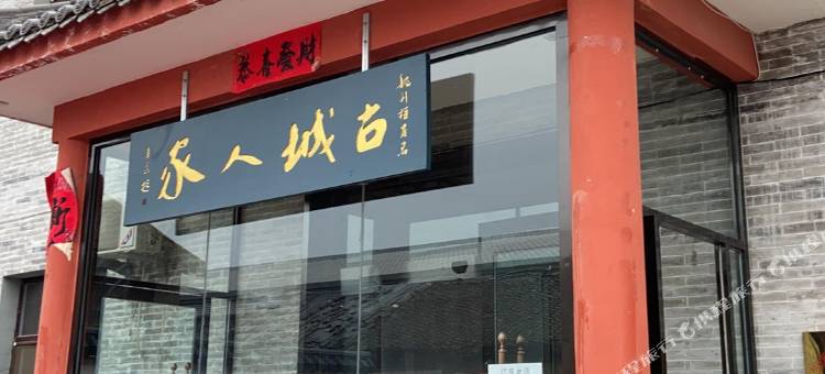 古城人家酒店图片