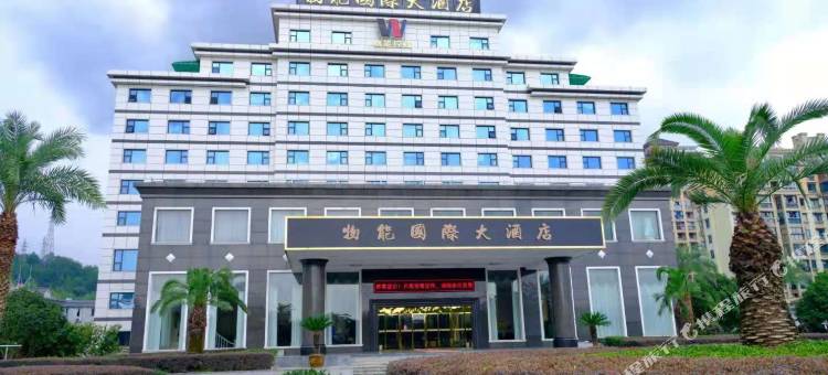 桐庐物能国际大酒店图片