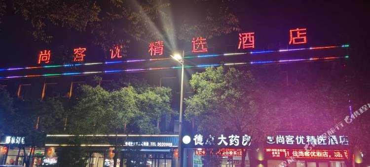尚客优精选酒店(忻州和平广场店)图片