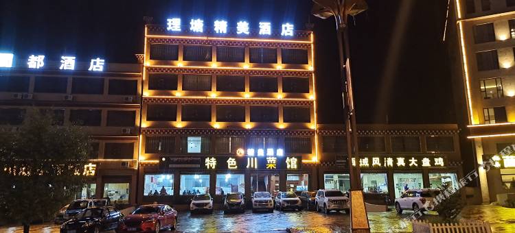 理塘精美酒店图片