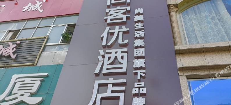 尚客优酒店(天水火车站步行街店)图片