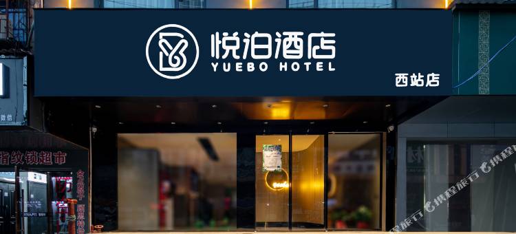 长沙悦泊酒店(湖南工商大学汽车西站地铁站店)图片