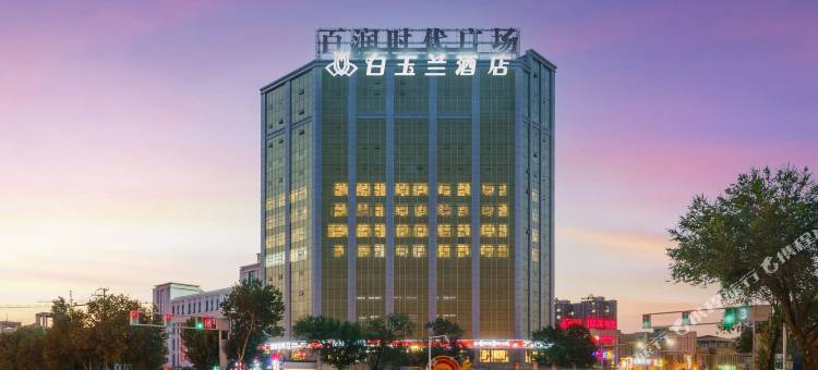 白玉兰酒店(阜康百润时代广场店)图片