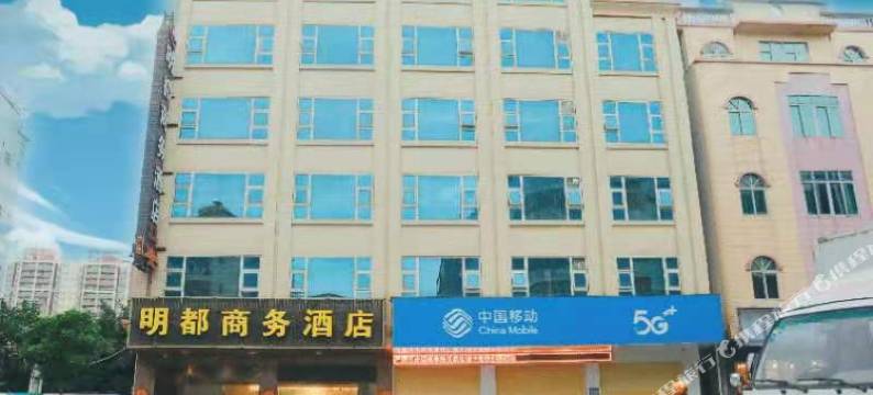 化州明都商务酒店图片