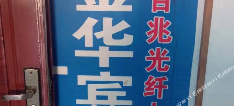 淮北金华宾馆图片