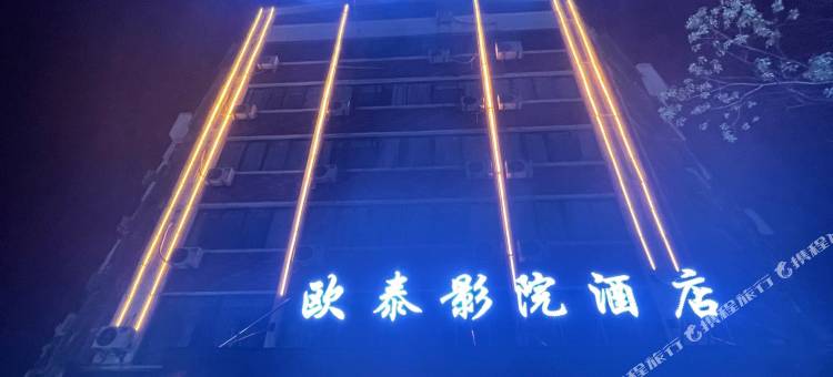 义乌欧泰影院酒店图片