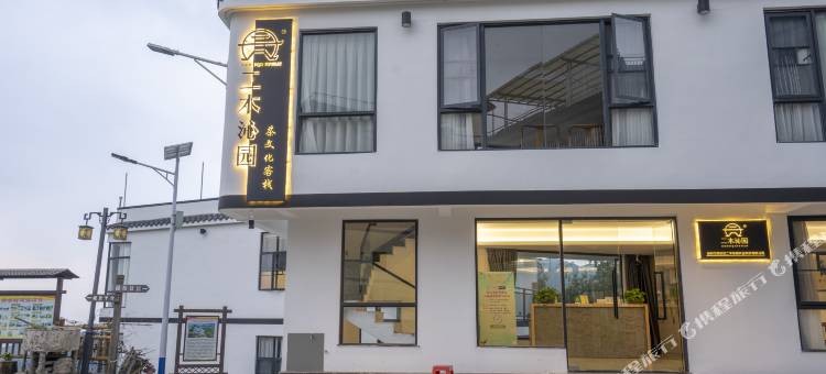 二木沁园茶文化客栈图片