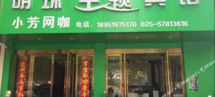 南京明珠主题宾馆图片