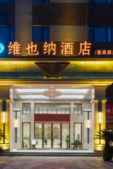 维也纳酒店(重庆荣昌滨海店)图片