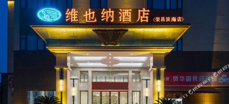 维也纳酒店(重庆荣昌滨海店)图片