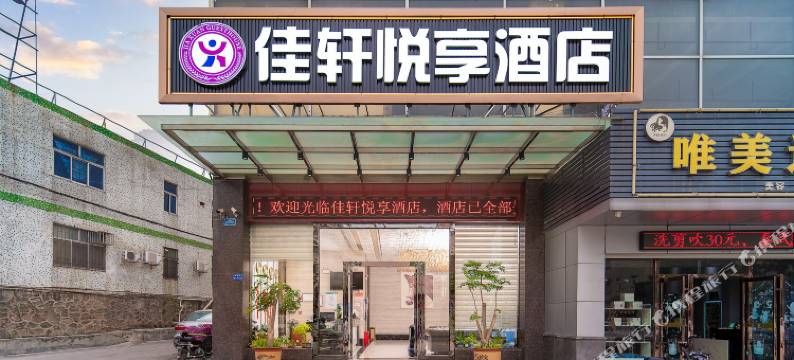 佳轩悦享酒店(东莞塘厦平山亨达生活广场店)图片