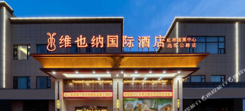 维也纳国际酒店(北青公路店)图片