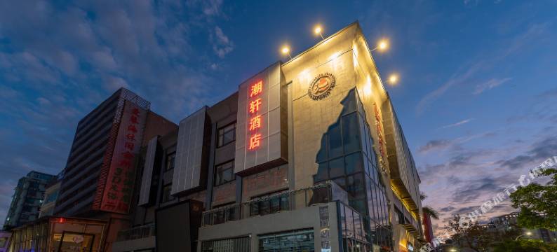 潮轩酒店(珠海拱北口岸高铁站店)图片