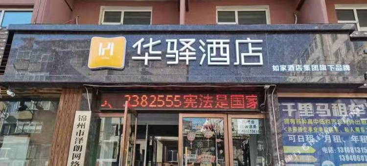 华驿酒店(锦州火车站店)图片