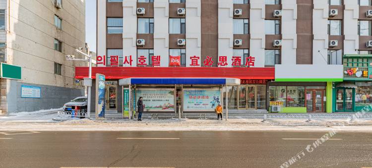 宜必思酒店(延吉延边大学网红墙店)图片