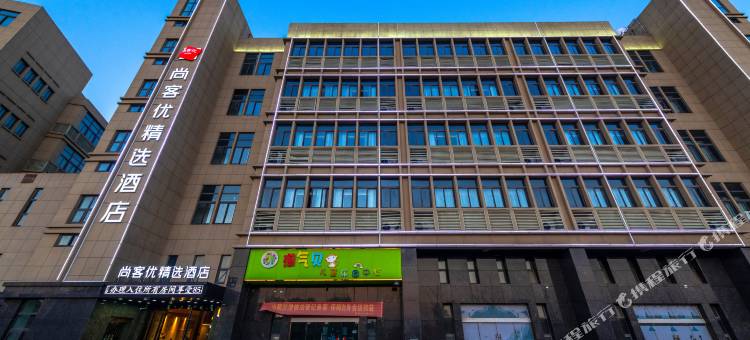 尚客优精选酒店(乌江店)图片