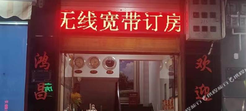 弥渡鸿昌宾馆图片
