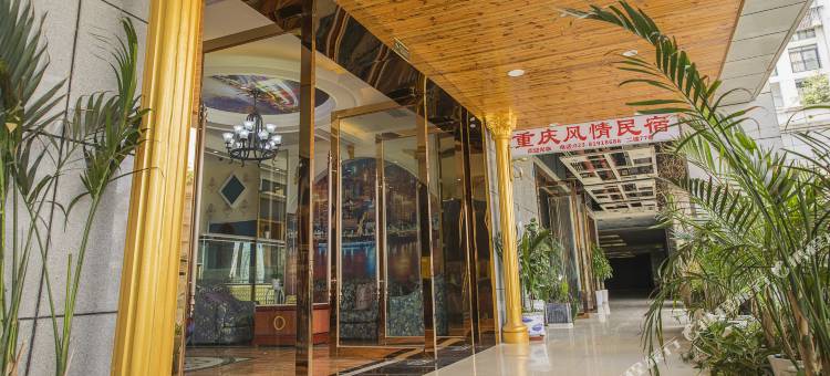 重庆风情民宿图片