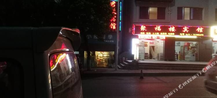 重庆涪陵聚福楼宾馆图片