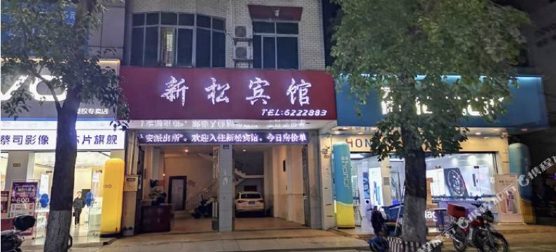 北流新松宾馆图片