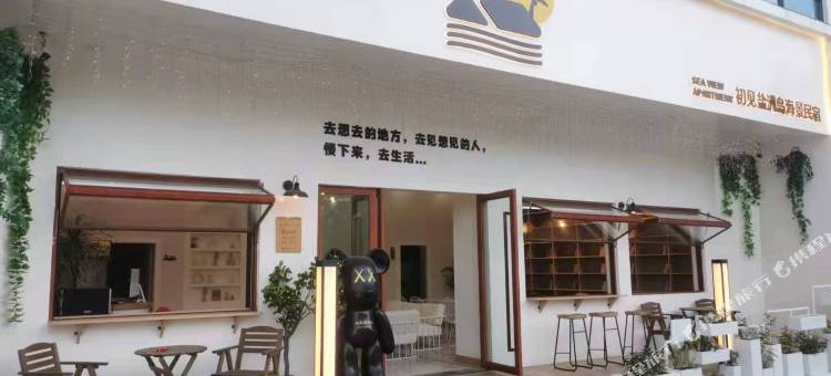 初见盐洲岛海景民宿(盐洲岛彩石滩店)图片