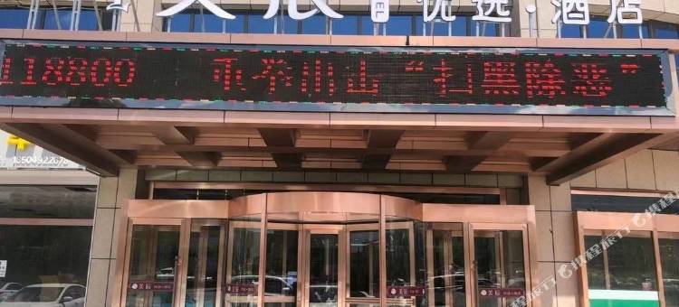 美辰优选酒店图片