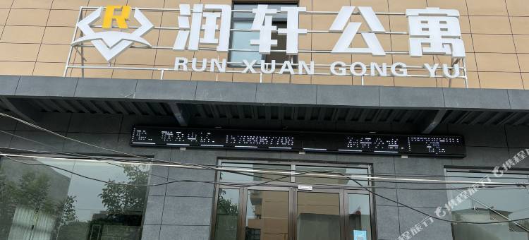 润轩酒店图片
