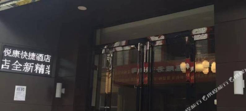 涿州悦康快捷酒店(第二中心医院店)图片