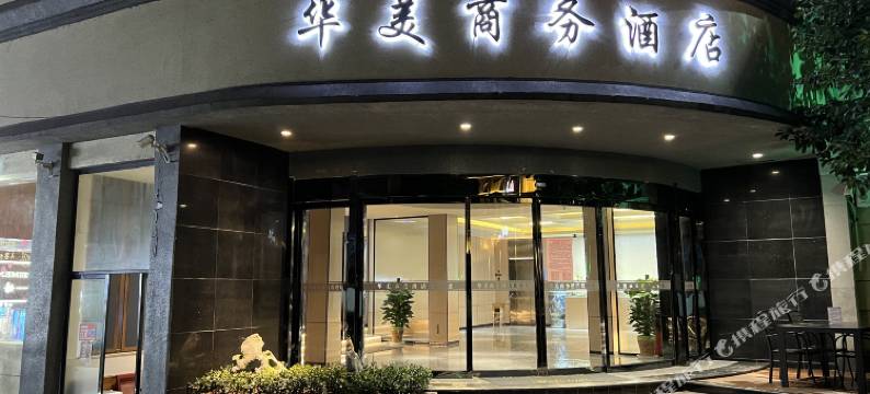 乐平华美商务酒店(乐平火车站东湖公园店)图片