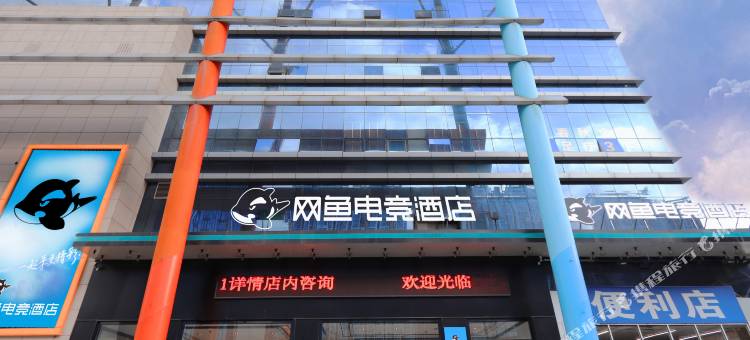 网鱼电竞酒店(苏州汽车南站团结桥地铁站店)图片