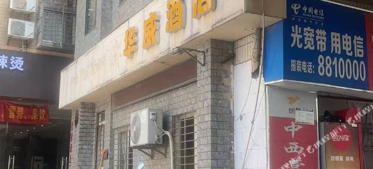 华威酒店(广西师范大学店)图片