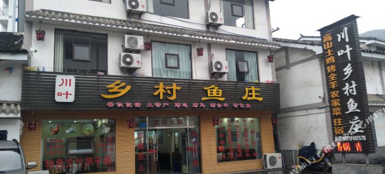川叶乡村鱼庄图片