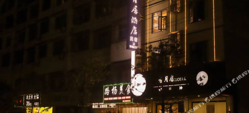 江口古月居酒店图片