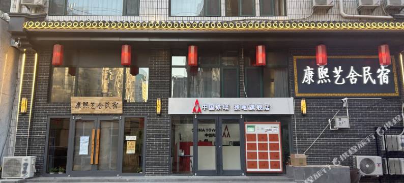 康熙艺舍民宿(避暑山庄店)图片