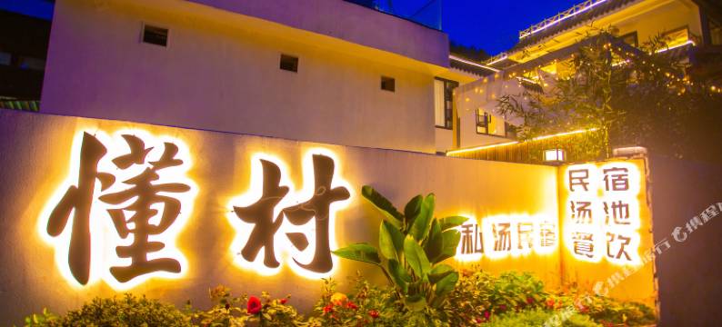 青城山懂村·私汤民宿图片