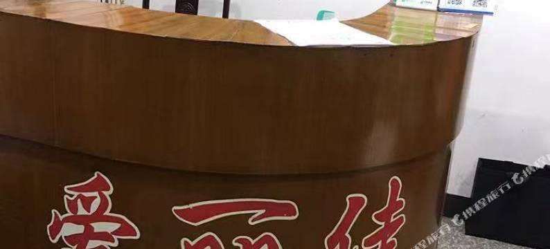 无锡爱丽佳旅馆图片