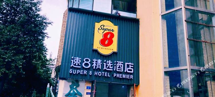 速8精选酒店(成都春熙路太古里店)图片