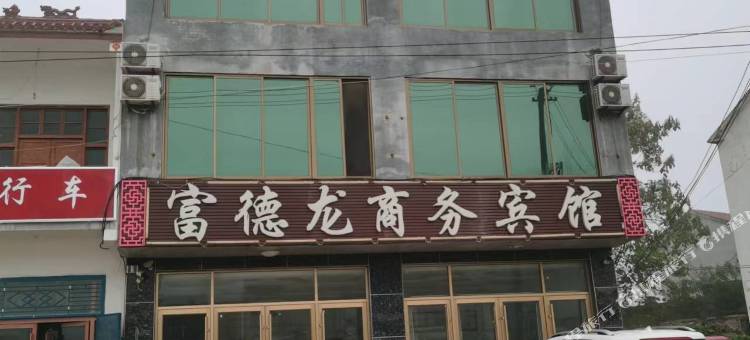曹县富德龙商务宾馆图片