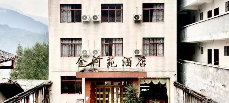 金河苑民宿图片