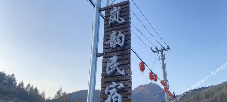本溪岚韵民宿图片