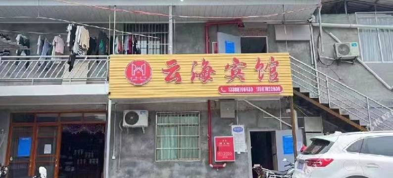 绥江云海宾馆图片