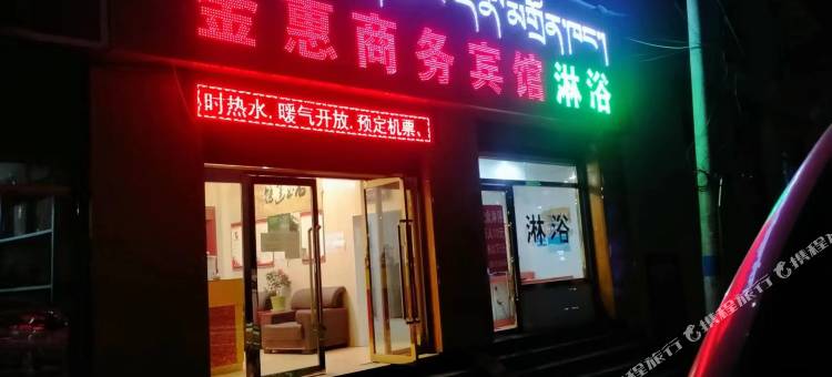 金惠商务宾馆图片
